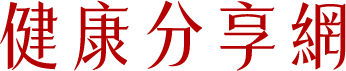健康關鍵字